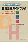 歯科衛生士のための歯周治療ガイドブック キャリアアップ・認定資格取得をめざして / 日本歯周病学会 【本】