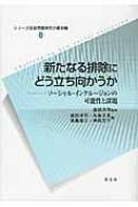 新たなる排除にどう立ち向かうか ソーシャル・インクルージョンの可能性と課題 シリーズ社会問題研究の最前線 / 森田洋司 【全集・双書】