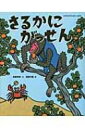 さるかにがっせん 日本名作おはなし絵本 / 舟崎克彦 【絵本】