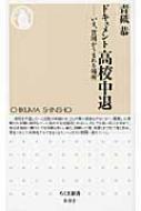 ドキュメント高校中退 いま、貧困がうまれる場所 ちくま新書 / 青砥恭 【新書】