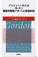 アセスメント覚え書　ゴードン機能的健康パターンと看護診断 / マージョリ・ゴードン 【本】