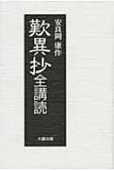 歎異抄全購読 / 安良岡康作 【本】