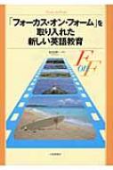 「フォーカス・オン・フォーム」を取り入れた新しい英語教育 / 和泉伸一 【本】