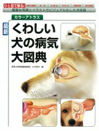 最新くわしい犬の病気大図典 豊富な写真とイラストでビジュアル化した決定版 カラーアトラス / 小方宗次 【本】