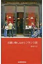 お買い物しながらフランス語 / 酒巻洋子 【本】