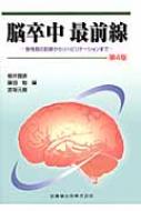 脳卒中最前線 急性期の診断からリハビリテーションまで 第4版 / 福井圀彦 【本】