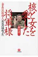 【送料無料】 核と女を愛した将軍様 金正日の料理人「最後の極秘メモ」 小学館文庫 / 藤本健二 【文庫】