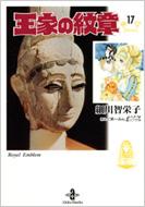 Shueisha Margaret C - 王家の紋章 17 秋田文庫 / 細川智栄子あんど芙〜みん ホソカワチエコアンドフーミン 【文庫】