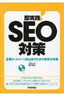 【送料無料】 即実践! SEO対策 企業ホームページ担当者のための実務手順書 / 藤沢竜志 【単行本】
