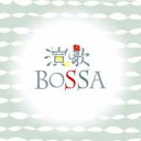 enka bossa -演歌ボッサ- 【CD】