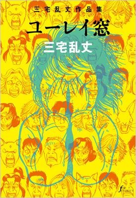 ユーレイ窓 三宅乱丈作品集 F×COMICS / 三宅乱丈 ミヤケランジョウ 【コミック】