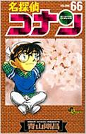 名探偵コナン 66 少年サンデーコミックス / 青山剛昌 アオヤマゴウショウ 【コミック】