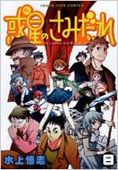 惑星のさみだれ 8 YOUNG KING COMICS / 水上悟志 ミズカミサトシ 【コミック】