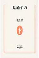 見通す力 生活人新書 / 池上彰 イケガミアキラ 【新書】