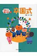 卒園式 行事の流れがよくわかる まるごと園行事シリーズ / 阿部恵 【本】