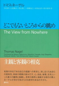 どこでもないところからの眺め / トマス・ネーゲル 【本】