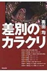 差別のカラクリ / 奥田均 【本】