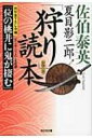 夏目影二郎「狩り」読本 光文社時代小説文庫 / 佐伯泰英 サエキヤスヒデ 