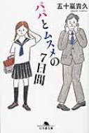 パパとムスメの7日間 幻冬舎文庫 / 五十嵐貴久 【文庫】