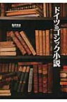 ドイツのゴシック小説 / 亀井伸治 【本】