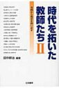 出荷目安の詳細はこちら商品説明戦後教育実践を総覧したうえで、現代に活きる教育実践を大胆に選び出し、それらを「学びの姿を変える」「教科の世界を深める」「教育実践の源流をさぐる」など、4つのカテゴリーに分類して紹介する。〈田中耕治〉1952年生まれ。京都大学大学院教育学研究科教授。著書に「学力と評価の“今”を読みとく」「教育評価」など。