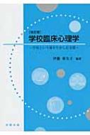 学校臨床心理学 学校という場を生かした支援 / 伊藤亜矢子 【本】