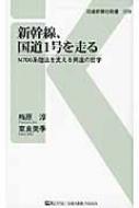 新幹線、国道1号を走る N700系陸送を支える男達の哲学 交通新聞社新書 / 梅原淳 【新書】