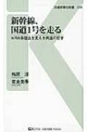 新幹線、国道1号を走る N700系陸送を支える男達の哲学 交通新聞社新書 / 梅原淳 【新書】