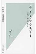 リフレクティブ・マネジャー 一流はつねに内省する 光文社新書 / 中原淳 【新書】