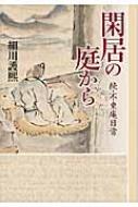 閑居の庭から 続・不東庵日常 / 細川護煕 【本】