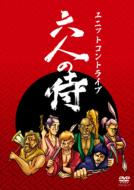 出荷目安の詳細はこちら商品説明2009年9月17日・18日に時事通信ホールで行われたイベント「六人の侍」を収録。メンバーが過去2本ずつ書いたコント　　の内の1本を披露。それぞれの独特の世界観を余すことなくお見せします！！内容詳細掟其の壱、六人がそれぞれコントを一本書くべし其の弐、自分が書いたコントには出演してはならぬ其の参、自分以外の五人は自由に使うがいい【本編】　　■作・演出　小出水直樹　「亮太」■作・演出　諸岡立身　　「サンカク関係」■作・演出　岩尾望　　　「それでも先生はやってない」■作・演出　後藤輝基　　「ミミちゃん」■作・演出　山里亮太　　「大蛇伝説」■作・演出　河本準一　　「HAKO」【特典映像】河本先生が引率する東京都内修学旅行ロケコント大爆笑クイズで、衝撃の結末が！！業界関係者の皆様！！六人でロケするとこうなります！さらに！！あの大物アーティストがテーマソングを書き下ろし！！このDVDでしか聞けないマル秘曲を収録！