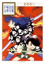 どろろ 1 手塚治虫文庫全集 / 手塚治虫 テヅカオサム 【文庫】