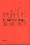 1968年の世界史 / アラン・バディウ 【本】