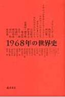 1968年の世界史 / アラン・バディウ 【本】