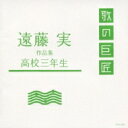 遠藤実 作品集 高校三年生 【CD】