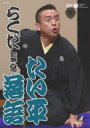 たい平落語 「らくだ」「長命」 【DVD】