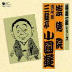 三遊亭小圓遊 (四代目) / 落語一席シリーズ 崇徳院 四代目 三遊亭小圓遊 【CD】