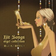 ヒット ソングス～優しい光 / 運命の人～hit Songs Orgel Collection 【CD】