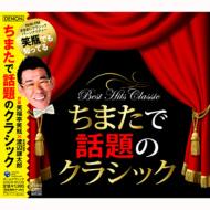 笑瓶でも知ってる!? ちまたで話題のクラシック 【CD】