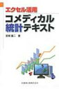 エクセル活用 コメディカル統計テキスト / 宮城重二 【本】