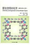 配位空間の化学 最新技術と応用 / 北川進 【本】