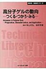 高分子ゲルの動向 つくる・つかう・みる CMCテクニカルライブラリー / 柴山充弘 【本】