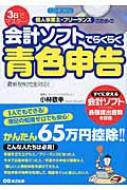 3日でマスター!個人事業主・フリーランスのための会計ソフトでらくらく青色申告 / 小林敬幸 【本】