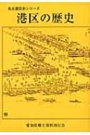 港区の歴史 名古屋区史シリーズ / 山田寂雀 【本】