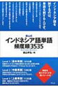 森山式インドネシア語単語頻度順3535 / 森山幹弘 【全集 双書】