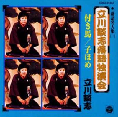 立川談志 タテカワダンシ / 落語名人集(一)立川談志落語独演会 付き馬 / 子ほめ 【CD】