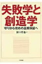 失敗学と創造学 守りから攻めの品質保証へ / 濱口哲也 【本】