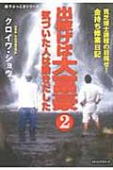 出稼げば大富豪 貧乏博士課程の目指せ!金持ち修業日記 2 気づいた人は動きだした / クロイワショウ 【本】