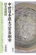 中世日本最大の貿易都市・博多遺跡群 シリーズ「遺跡を学ぶ」 / 大庭康時 【本】