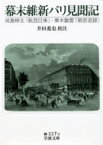 幕末維新パリ見聞記 成島柳北「航西日乗」・栗本鋤雲「暁窓追録」 岩波文庫 【文庫】